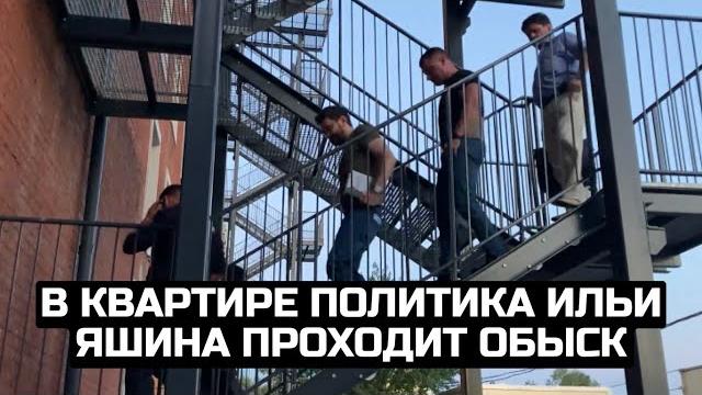 В квартире политика Ильи Яшина проходит обыск В квартире политика Ильи Яшина проходит обыск
