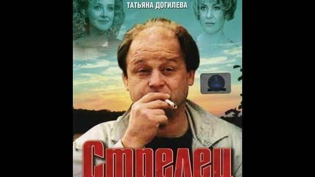 Стрелец неприкаянный (1993) Стрелец неприкаянный (1993)