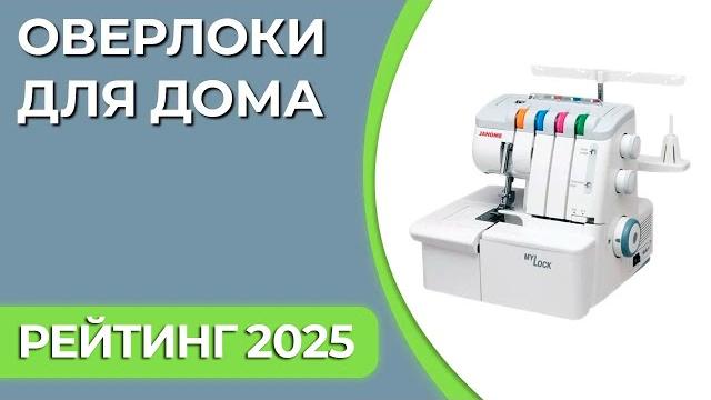 ТОП—7. Лучшие оверлоки для дома. Рейтинг 2025 года! ТОП—7. Лучшие оверлоки для дома. Рейтинг 2025 года!
