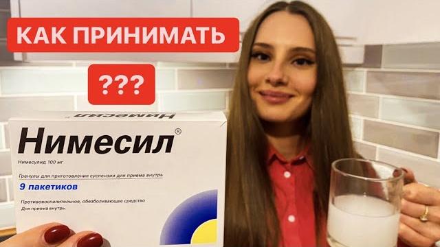 Нимесил инструкция по применению ! От чего он? Нимесил инструкция по применению ! От чего он?