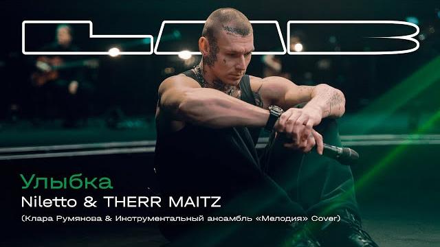NILETTO, Therr Maitz — Улыбка (LAB с Антоном Беляевым) NILETTO, Therr Maitz — Улыбка (LAB с Антоном Беляевым)