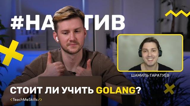 Чем хорош GOLANG, и стоит ли его изучать? Чем хорош GOLANG, и стоит ли его изучать?