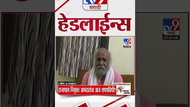 4 मिनिट 24 हेडलाईन्स | 4 Minutes 24 Headline | 8 AM | 15 October 2024 | Marathi News | tv9 marathi 4 मिनिट 24 हेडलाईन्स | 4 Minutes 24 Headline | 8 AM | 15 October 2024 | Marathi News | tv9 marathi
