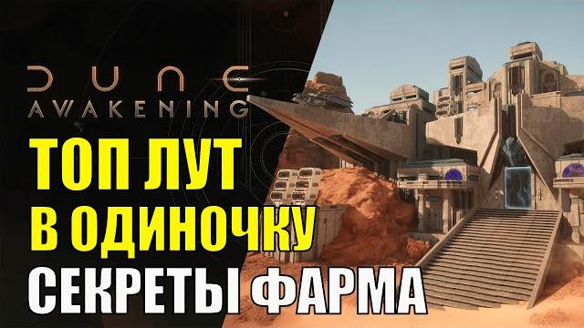 ЛУЧШИЙ ДАНЖ Dune Awakening СЕКРЕТЫ Фарма ТОП ресурсов в соло. Фарм PVP в соло РЕАЛЬНО ЛИ? ЛУЧШИЙ ДАНЖ Dune Awakening СЕКРЕТЫ Фарма ТОП ресурсов в соло. Фарм PVP в соло РЕАЛЬНО ЛИ?