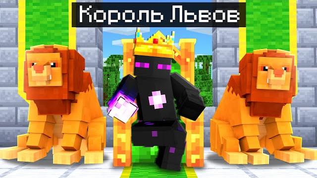 Райм СТАЛ КОРОЛЁМ ЛЬВОВ в Майнкрафт! Райм СТАЛ КОРОЛЁМ ЛЬВОВ в Майнкрафт!