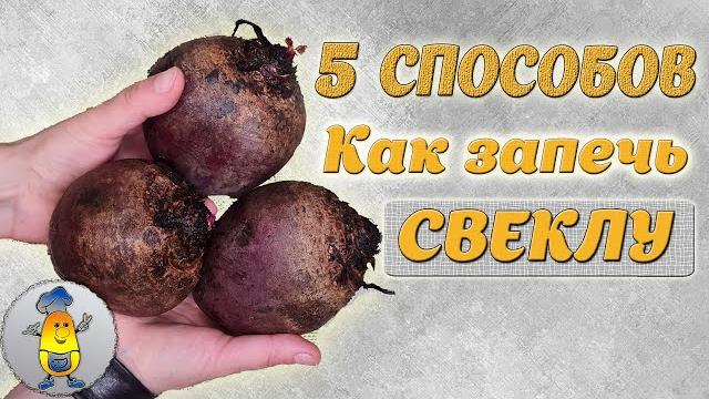 Запекаем СВЕКЛУ в духовке - 5 РЕЦЕПТОВ | Как запечь свеклу ПРАВИЛЬНО - в кожуре, в фольге, в рукаве Запекаем СВЕКЛУ в духовке - 5 РЕЦЕПТОВ | Как запечь свеклу ПРАВИЛЬНО - в кожуре, в фольге, в рукаве
