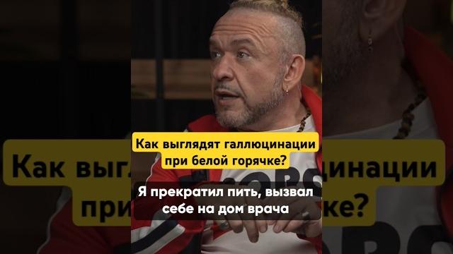 Галлюцинации после запоя #василийшуров #психиатр Галлюцинации после запоя #василийшуров #психиатр