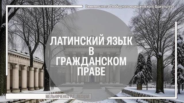 Латинский язык в гражданском праве Латинский язык в гражданском праве