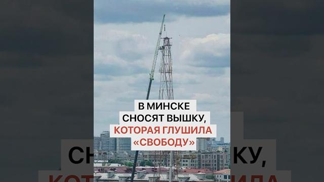 В Минске сносят вышку, которая глушила “Свободу” В Минске сносят вышку, которая глушила “Свободу”