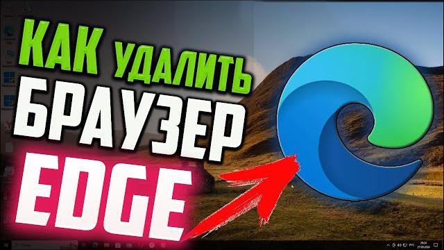 Как удалить Microsoft Edge в Windows 10 Как удалить Microsoft Edge в Windows 10