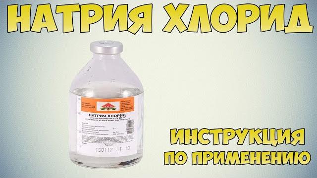 Натрия хлорид раствор инструкция по применению препарата: Показания, как применять, обзор препарата Натрия хлорид раствор инструкция по применению препарата: Показания, как применять, обзор препарата