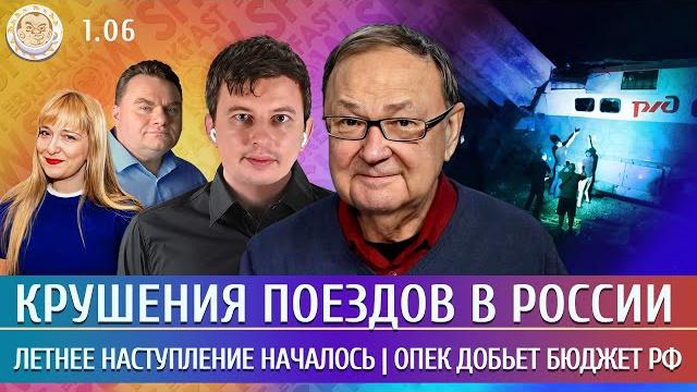 Крушения поездов, Летнее наступление началось, ОПЕК добьет бюджет РФ. Левиев, Крутихин, Чижов Крушения поездов, Летнее наступление началось, ОПЕК добьет бюджет РФ. Левиев, Крутихин, Чижов