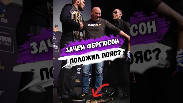 Зачем ТОНИ ФЕРГЮСОН ПОЛОЖИЛ ПОЯС ПОД НОГИ ХАБИБУ? #мма Зачем ТОНИ ФЕРГЮСОН ПОЛОЖИЛ ПОЯС ПОД НОГИ ХАБИБУ? #мма