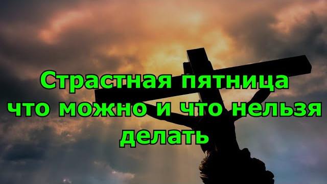 Страстная пятница что можно и что нельзя делать. Страстная пятница что можно и что нельзя делать.