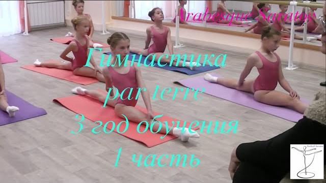 Гимнастика par terre, 3 год обучения, 1 часть. Арабеск Саратов. Гимнастика par terre, 3 год обучения, 1 часть. Арабеск Саратов.
