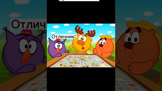 Пов: отличник на русском языке #приколы #смешарики Пов: отличник на русском языке #приколы #смешарики