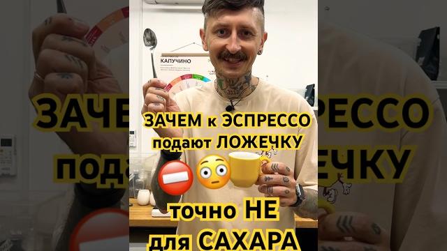 Зачем к ЭСПРЕССО подают ЛОЖЕЧКУ?! не для сахара! #theweldercatherine #кофе #сварщицаекатерина Зачем к ЭСПРЕССО подают ЛОЖЕЧКУ?! не для сахара! #theweldercatherine #кофе #сварщицаекатерина
