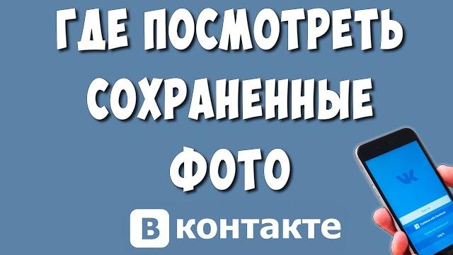 Как Найти Сохранённые Фото в ВК на Телефоне / Где Посмотреть Сохранённые Фотографии в ВКонтакте Как Найти Сохранённые Фото в ВК на Телефоне / Где Посмотреть Сохранённые Фотографии в ВКонтакте