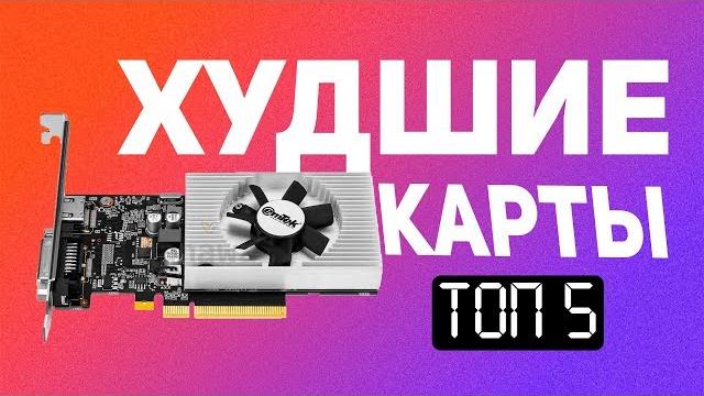 5 ужасных видеокарт, которые точно не стоит брать! 5 ужасных видеокарт, которые точно не стоит брать!
