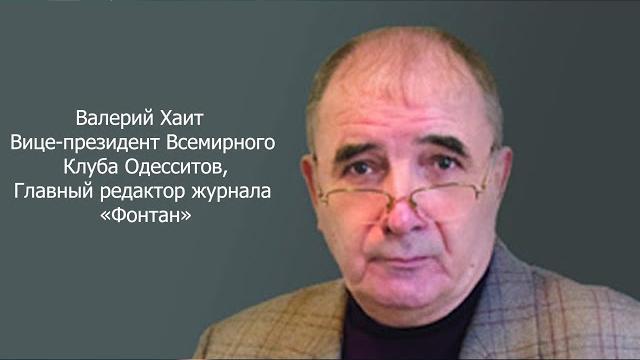 Авансцена. Валерий Хаит, часть 2 Авансцена. Валерий Хаит, часть 2