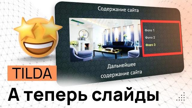 Слайдер в ZERO-Блок на конструкторе Tilda. Слайд-шоу в тильде. Галерея фотографий в Тильде Слайдер в ZERO-Блок на конструкторе Tilda. Слайд-шоу в тильде. Галерея фотографий в Тильде