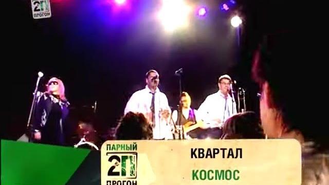 Квартал 2011 LIVE Космос Квартал 2011 LIVE Космос
