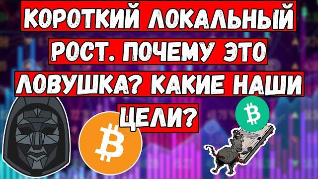 Короткий локальный рост БИТКОИН. Почему это ЛОВУШКА Bitcoin? Наши цели BTC прогноз? Биткойн Анализ Короткий локальный рост БИТКОИН. Почему это ЛОВУШКА Bitcoin? Наши цели BTC прогноз? Биткойн Анализ