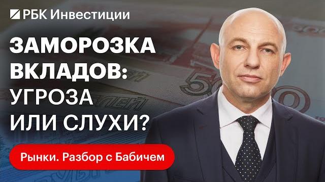 Могут ли банки заморозить вклады в 2025 году? Опыт СССР повторится? Ставки по вкладам пойдут вниз? Могут ли банки заморозить вклады в 2025 году? Опыт СССР повторится? Ставки по вкладам пойдут вниз?
