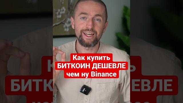Как купить Биткоин ДЕШЕВЛЕ, чем на биржах? Как купить Биткоин ДЕШЕВЛЕ, чем на биржах?