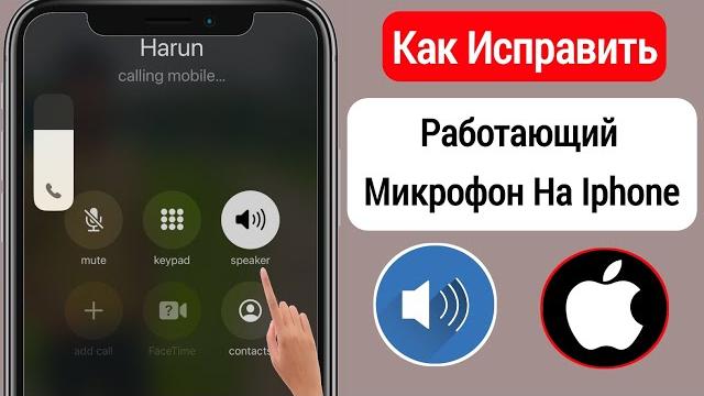 Как исправить неработающий микрофон IPHONE || Микрофон iPhone не работает во время разговора Как исправить неработающий микрофон IPHONE || Микрофон iPhone не работает во время разговора