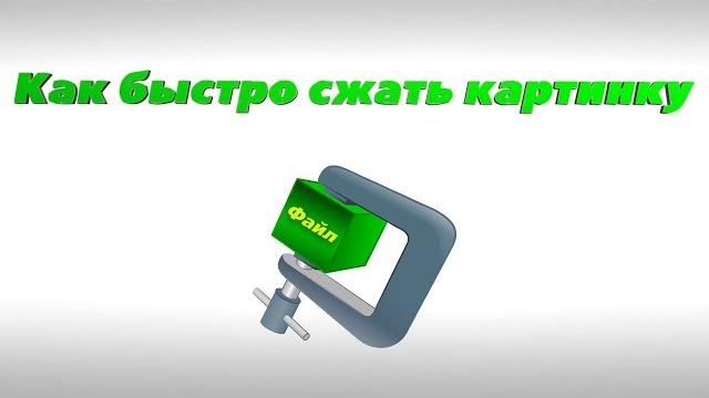 Как быстро сжать картинку. Онлайн сервис Как быстро сжать картинку. Онлайн сервис