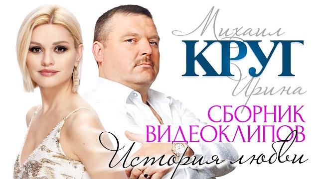 Ирина и Михаил КРУГ - История любви /СБОРНИК ВИДЕОКЛИПОВ/ Ирина и Михаил КРУГ - История любви /СБОРНИК ВИДЕОКЛИПОВ/