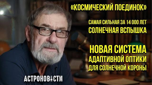 Самая сильная за 14 тысяч лет солнечная вспышка и «Космический поединок». Астроновости №34 Самая сильная за 14 тысяч лет солнечная вспышка и «Космический поединок». Астроновости №34