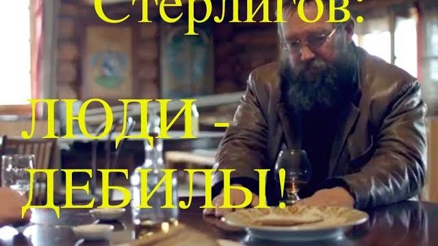 Герман Стерлигов: ЛЮДИ ДЕБИЛЫ! Их детей убивают, а они ходят борются за качество подсчета голосов... Герман Стерлигов: ЛЮДИ ДЕБИЛЫ! Их детей убивают, а они ходят борются за качество подсчета голосов...