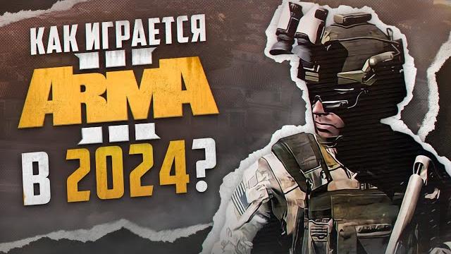 Как играется Arma 3 в 2024 Как играется Arma 3 в 2024