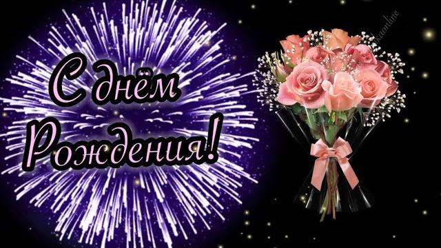 Красивое поздравление с днём рождения женщине. Видео поздравление с днём рождения открытки Красивое поздравление с днём рождения женщине. Видео поздравление с днём рождения открытки