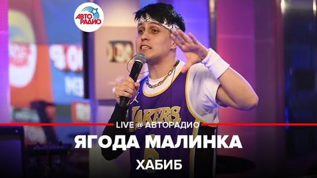 Хабиб - Ягода Малинка (LIVE @ Авторадио) Хабиб - Ягода Малинка (LIVE @ Авторадио)