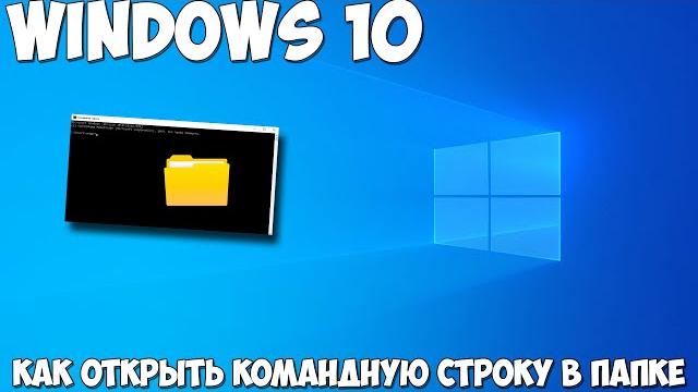Как открыть командную строку в папке Windows 10 Как открыть командную строку в папке Windows 10