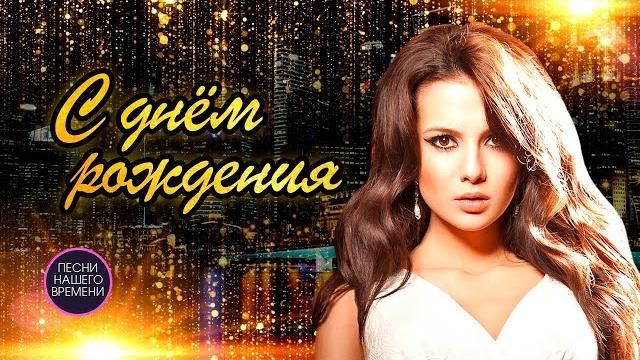 ДЕНЬ РОЖДЕНИЯ ! Лучшие песни русской эстрады и шансона ДЕНЬ РОЖДЕНИЯ ! Лучшие песни русской эстрады и шансона