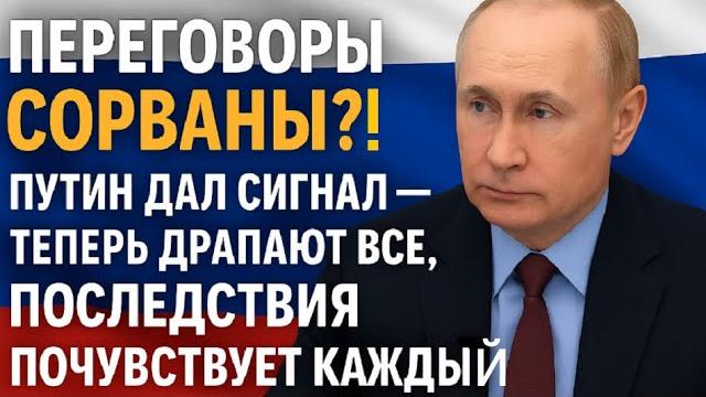 ПЕРЕГОВОРЫ СОРВАНЫ?! ПУТИН ДАЛ СИГНАЛ — Теперь Драпают Все, Последствия Почувствует Каждый! ПЕРЕГОВОРЫ СОРВАНЫ?! ПУТИН ДАЛ СИГНАЛ — Теперь Драпают Все, Последствия Почувствует Каждый!