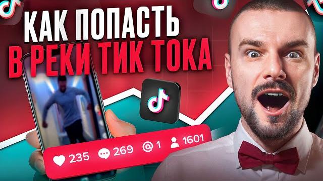 Как Попасть в Рекомендации в Тик Ток Как Попасть в Рекомендации в Тик Ток