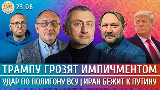 Удар по полигону ВСУ, Иран бежит к Путину, Трампу грозят импичментом. Ауслендер, Морозов, Ханин Удар по полигону ВСУ, Иран бежит к Путину, Трампу грозят импичментом. Ауслендер, Морозов, Ханин