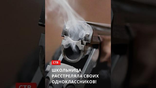 Школьница РАССТРЕЛЯЛА своих ОДНОКЛАССНИКОВ! Что известно о стрельбе в Брянске? #shorts Школьница РАССТРЕЛЯЛА своих ОДНОКЛАССНИКОВ! Что известно о стрельбе в Брянске? #shorts