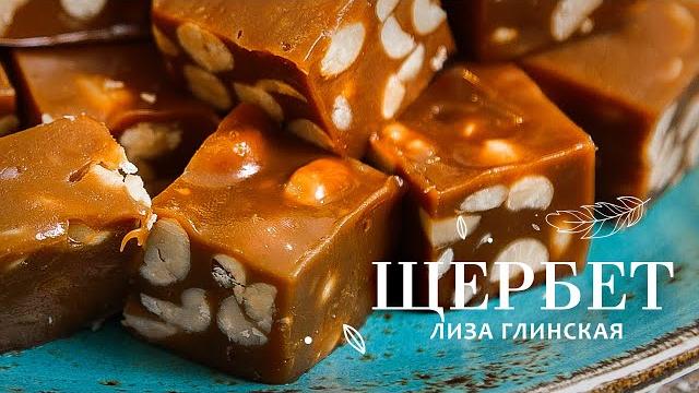 ВОСХИТИТЕЛЬНЫЙ ЩЕРБЕТ с арахисом ПАЛЬЧИКИ ОБЛИЖЕШЬ Очень легко ГОТОВИМ ВМЕСТЕ с Лизой Глинской ВОСХИТИТЕЛЬНЫЙ ЩЕРБЕТ с арахисом ПАЛЬЧИКИ ОБЛИЖЕШЬ Очень легко ГОТОВИМ ВМЕСТЕ с Лизой Глинской