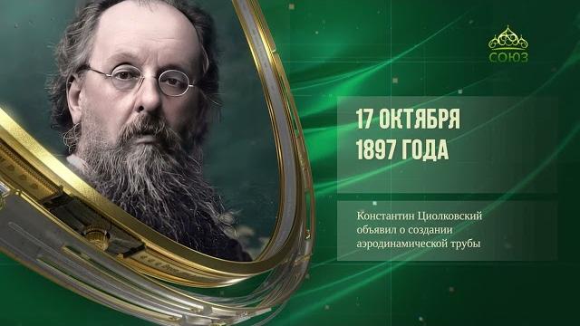 Этот день в истории. 17 октября Этот день в истории. 17 октября