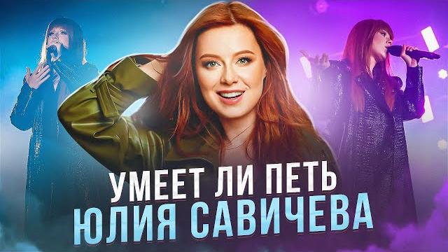 УМЕЕТ ЛИ ПЕТЬ ЮЛИЯ САВИЧЕВА | Мы её недооценивали УМЕЕТ ЛИ ПЕТЬ ЮЛИЯ САВИЧЕВА | Мы её недооценивали