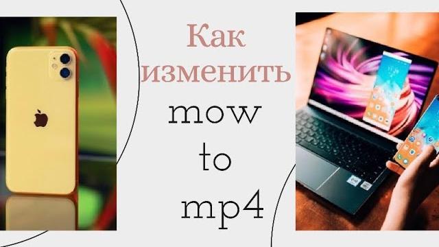 Как конвертировать видео с айфона из MOV в MP4 Как конвертировать видео с айфона из MOV в MP4