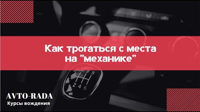 Как трогаться на механике Как трогаться на механике