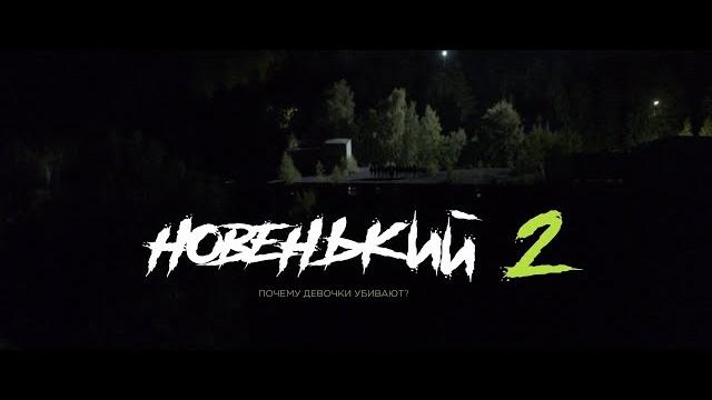 ПРЕМЬЕРА 2021! НОВЕНЬКИЙ 2 СЕЗОН! 2 СЕРИЯ. "ПРОЩЕНИЕ" ПРОДОЛЖЕНИЕ НОВЕНЬКОГО! СЕРИАЛ 2021 ПРЕМЬЕРА 2021! НОВЕНЬКИЙ 2 СЕЗОН! 2 СЕРИЯ. "ПРОЩЕНИЕ" ПРОДОЛЖЕНИЕ НОВЕНЬКОГО! СЕРИАЛ 2021
