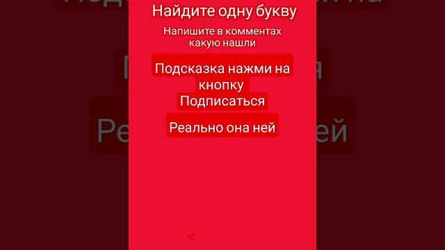 какая буква? какая буква?
